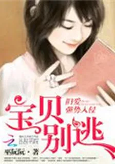 舊愛強勢入侵：寶貝，別逃 封面