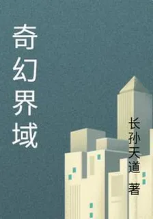 奇幻界域 封面