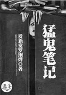 猛鬼筆記 封面
