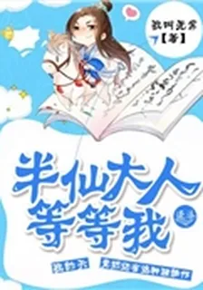 半仙大人等等我 封面