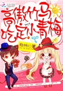 高傲竹馬：喫定小青梅 封面