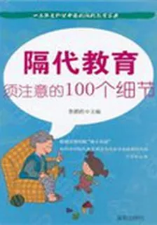 隔代教育須注意的100個細節 封面