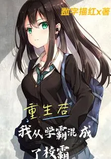 重生後，我從學霸混成了校霸 封面
