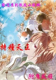 特種天王 封面
