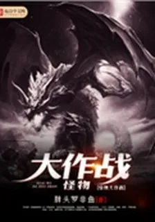 怪物大作戰 封面