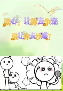 讀心：讓你去爭寵誰讓你去沙雕？ 封面