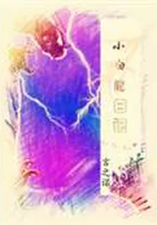 小白龍日記 封面