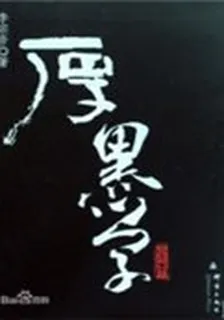 教你黑厚 封面
