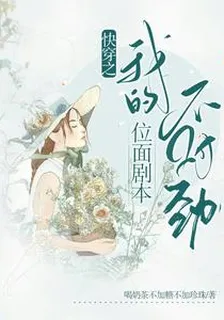 快穿之我的位面劇本不對勁 封面