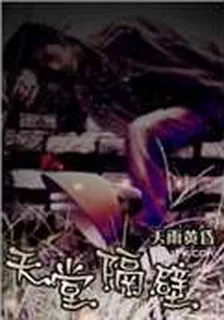 天堂隔壁 封面