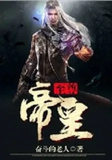 至尊帝皇 封面