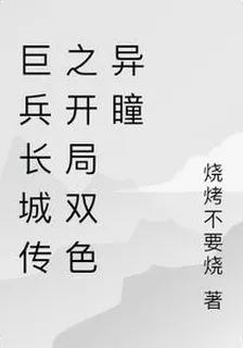 巨兵長城傳之開局雙色異瞳 封面