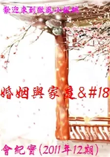 婚姻與家庭·社會紀實(2011年12期) 封面