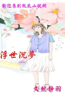 浮世沉夢 封面
