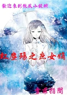 紅塵殤之庶女嫡後 封面