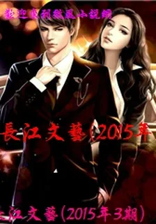 長江文藝(2015年3期) 封面