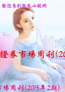 證券市場週刊(2015年2期) 封面