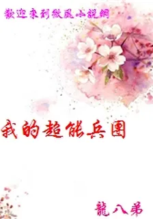 我的超能兵團 封面