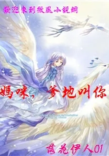 媽咪，爹地叫你不要跑 封面