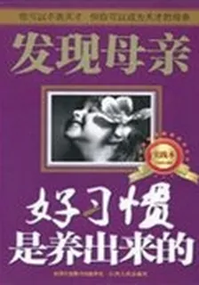 好習慣是養出來的 封面