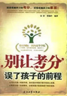 別讓考分誤了孩子的前程 封面