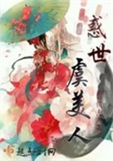 惑世虞美人 封面