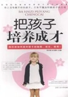 把孩子培養成才 封面