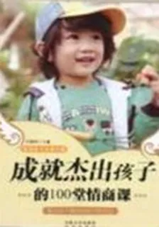 成就傑出孩子的100堂情商課 封面
