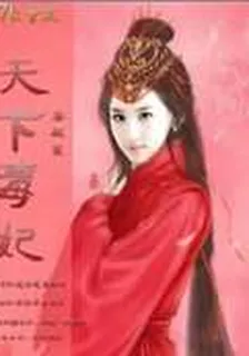 天下毒妃 封面