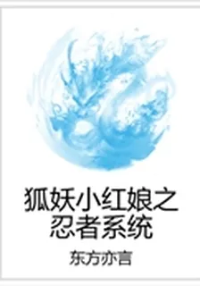 狐妖小紅娘之忍者系統 封面