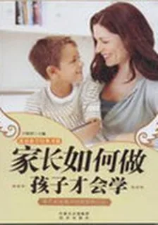 家長如何做孩子纔會學 封面