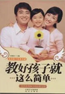 教好孩子就這麼簡單 封面