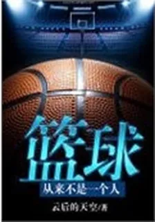 籃球從來不是一個人 封面