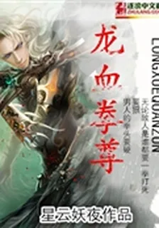 龍血拳尊 封面