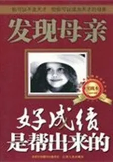 好成績是幫出來的 封面