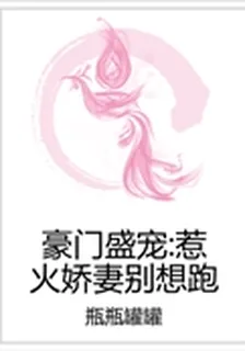 豪門盛寵：惹火嬌妻別想跑 封面