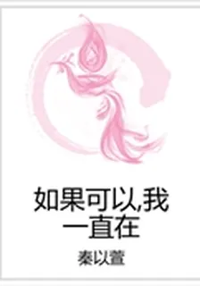 如果可以，我一直在 封面