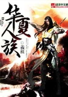 華夏人族 封面