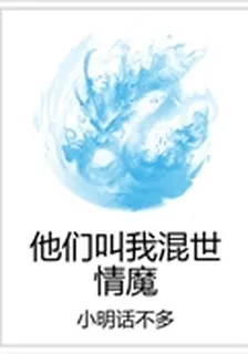 他們叫我混世情魔 封面