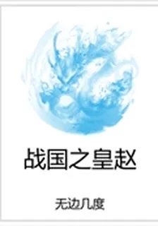 戰國之皇趙 封面