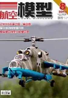 航空模型(2013年8期) 封面