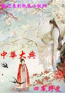 中華大典 封面