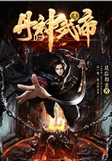 丹神武帝 封面