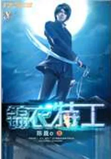 錦衣特工 封面