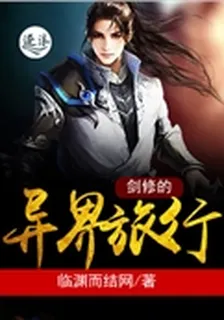劍修的異界旅行 封面