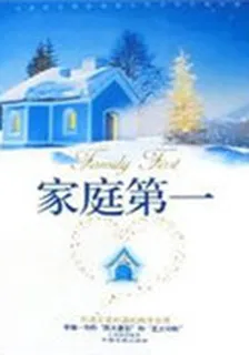 家庭第一 封面
