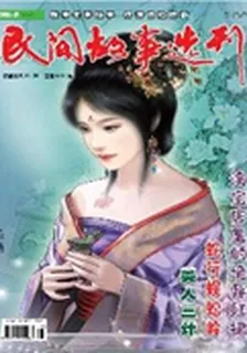 民間故事選刊(2011年8期) 封面