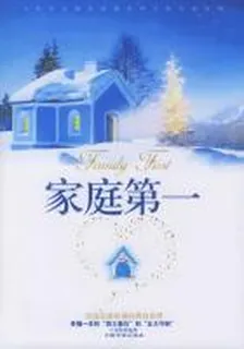 家庭第一:創建完美和諧的兩性世界 封面