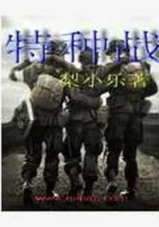 特種戰 封面
