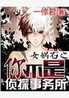 女媧石之你不是偵探事務所 封面